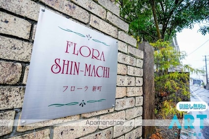 フローラ新町[2LDK/62.8m2]の外観5