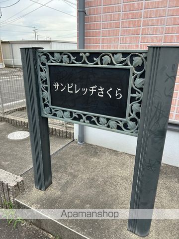 サンビレッヂさくら Bのその他写真
