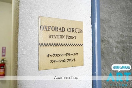 オックスフォードサーカス　ステーションフロント[2DK/41.31m2]のエントランス1