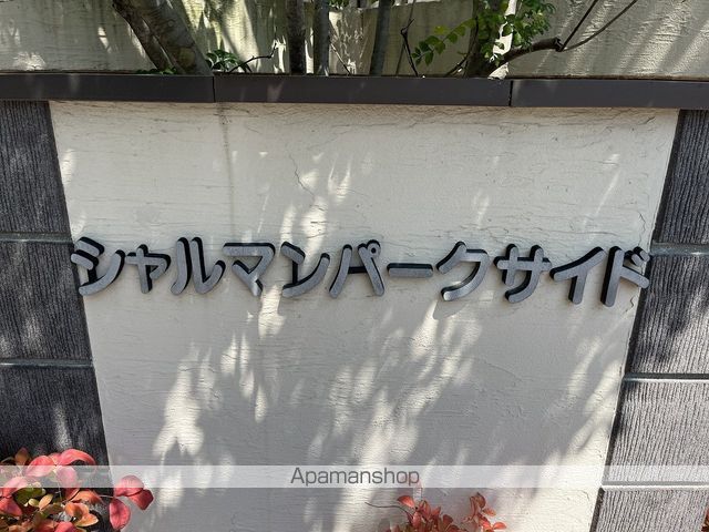 シャルマンパークサイドの周辺写真