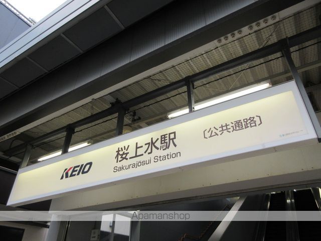 京王電鉄京王線 桜上水駅 徒歩12分 2階建 築13年の周辺写真