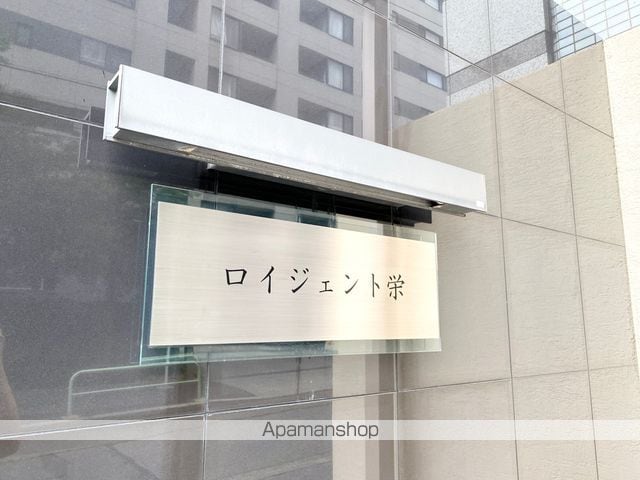 ロイジェント栄の外観写真