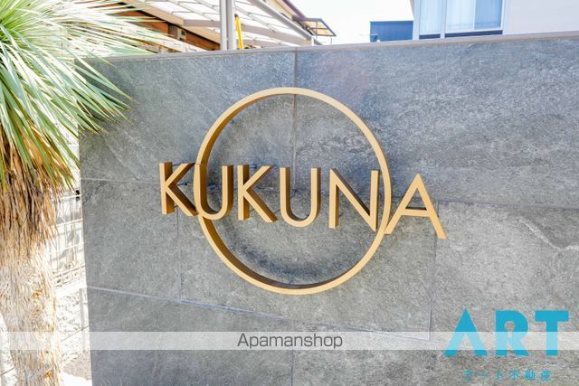 KUKUNAの玄関写真
